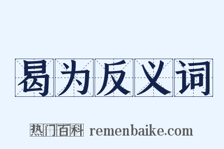 曷为反义词是什么意思的图片